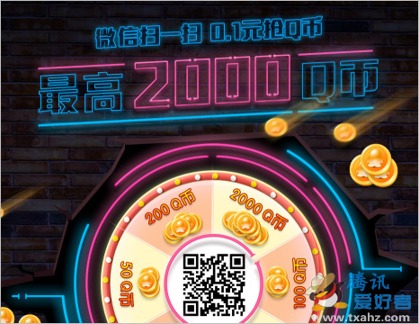 财付通1毛钱5Q币活动 微信扫一扫100%获得Q币(最高2000Q币)