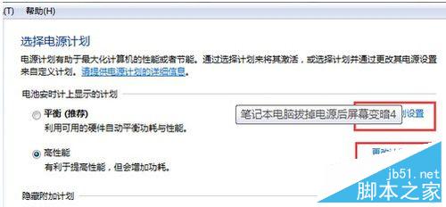 笔记本电脑拔掉电源后屏幕亮度急变暗的两种解决办法
