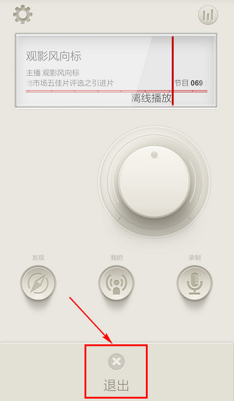 荔枝FM怎么退出？荔枝FM退出登录帐号与退出程序方法图解