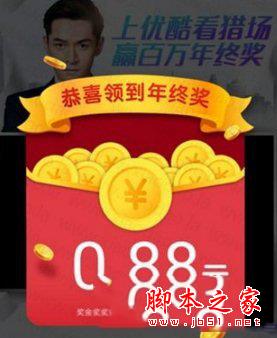 优酷年终奖怎么领取 谁过年没点福利