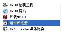 MVBOX播放器无法播放歌曲的三种解决方法