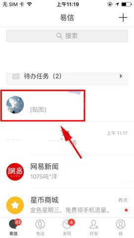 易信app中的聊天怎么置顶?