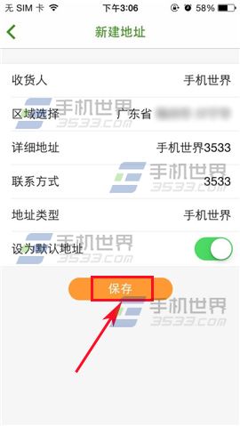 天天果园修改添加收货地址的方法