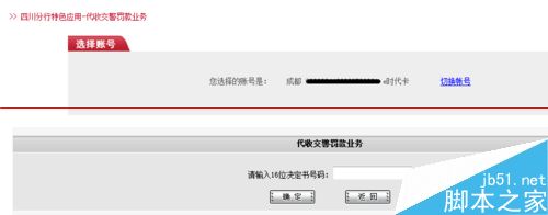 在家里用网银通处理交通违章和缴纳违章罚款的方法