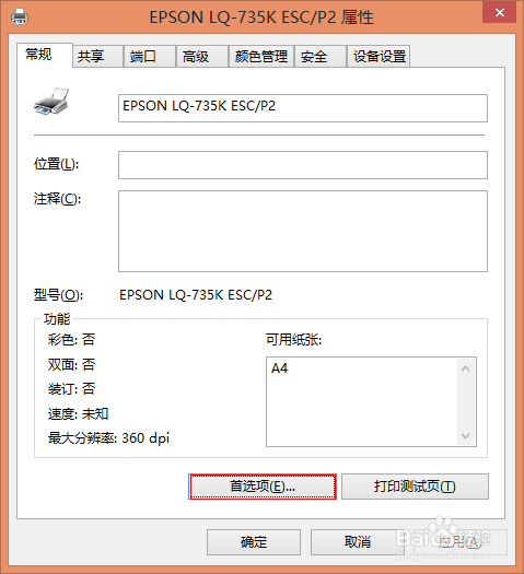 Win8系统针式打印机自定义打印纸张设置图文教程