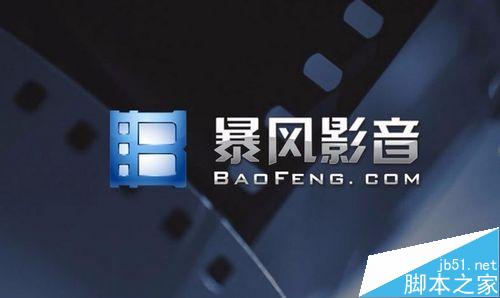 暴风影音左眼功能怎么开启？