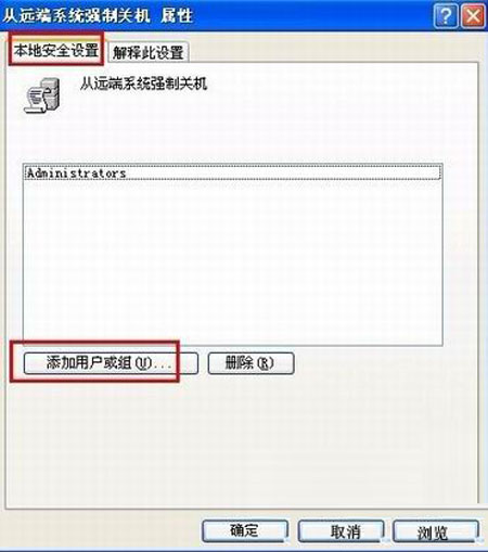 xp系统中guest远程关机的权限开放步骤及设置