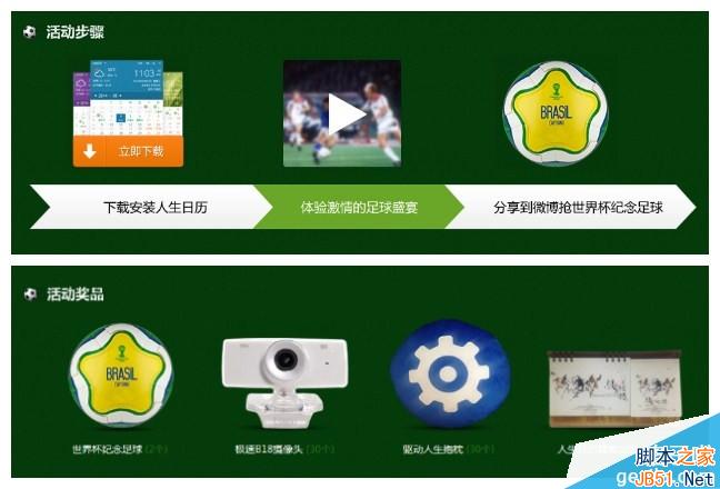 人生日历怎么看世界杯2014赛程？人生日历世界杯送礼活动介绍