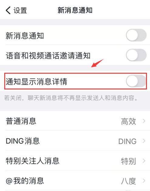 钉钉app怎么关闭通知显示消息详情?