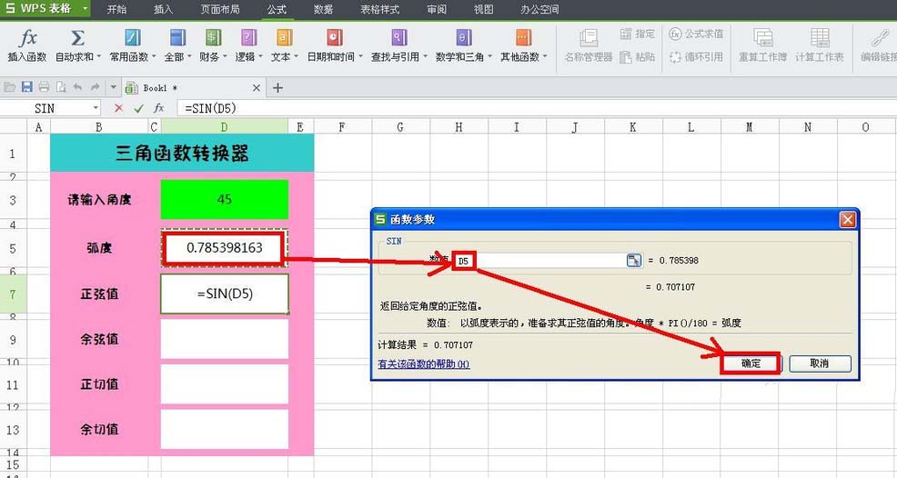 WPS表格中怎么设计三角函数转换器?