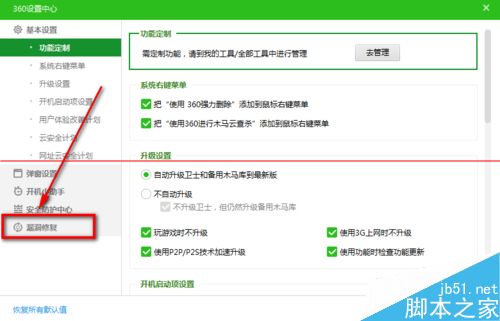 最新版360安全卫士怎么启用蓝屏修复功能？