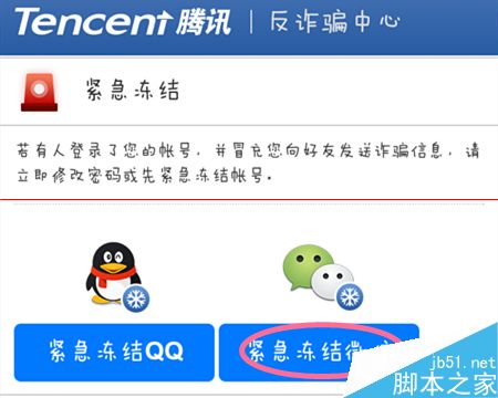 腾讯手机管家如何冻结微信账号？