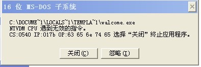 怎样解决XP提示16位MS&mdash;DOS子系统的问题
