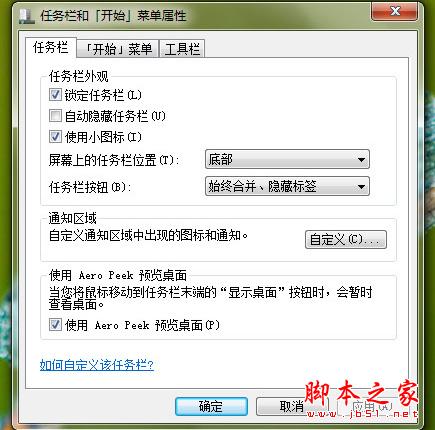 任务栏属性窗口 打造得心应手的Win7任务栏的小技巧