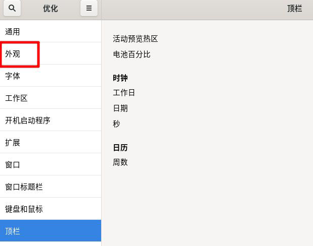 Fedora系统外观怎么设置? Fedora Linux外观主题设置技巧