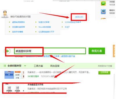 用360安全卫士来解决桌面图标显示异常