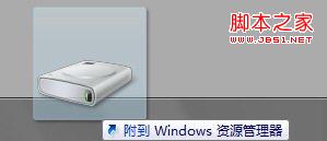 将硬盘分区锁定Win7任务栏绕过系统限制