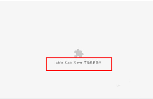 chrome提示adobe flash player不是最新版本现象的解决方法