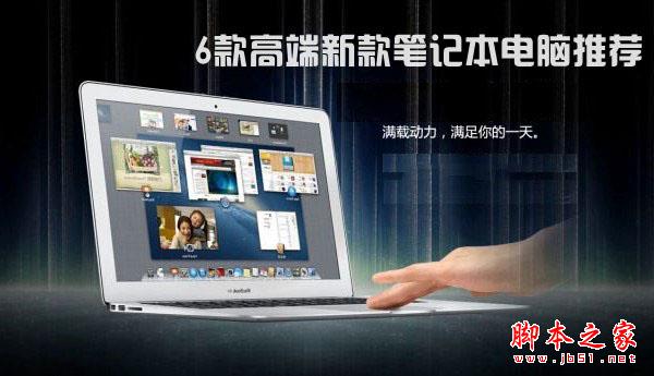 2016新款笔记本电脑有哪些 6款高端新款笔记本电脑推荐