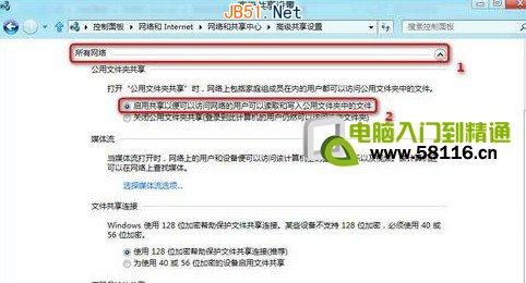 Win8系统设置开启公用文件夹共享图文方法