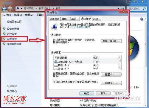 windows7系统下系统保护恢复文件操作图解