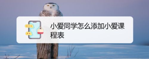 小爱同学的课程表在哪? 小爱同学添加小爱课程表的技巧