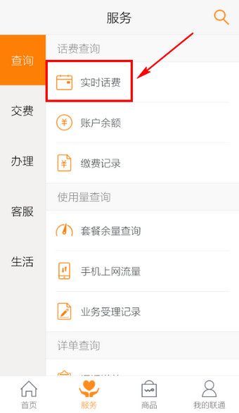 使用联通手机营业厅查话费方法介绍
