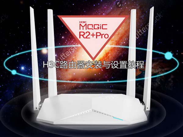 H3C路由器怎么设置 H3C无线路由器安装与设置图文教程