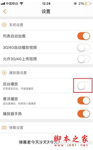斗鱼APP怎么关闭后台播放功能 拒绝强制观看