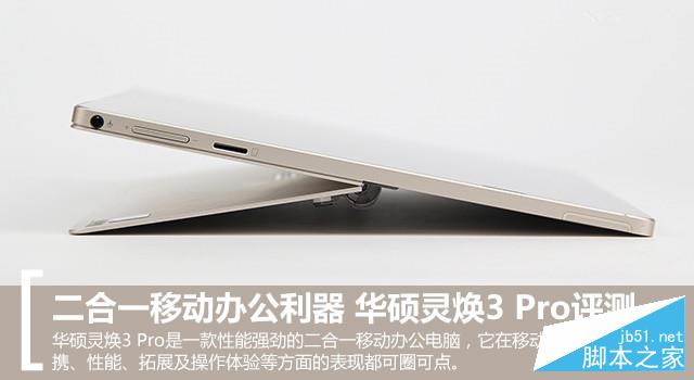 华硕灵焕3 Pro怎么样？华硕灵焕3 Pro深度图解评测