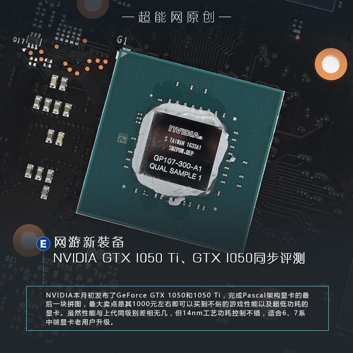 到底如何?GTX 1050、GTX 1050 Ti首发评测