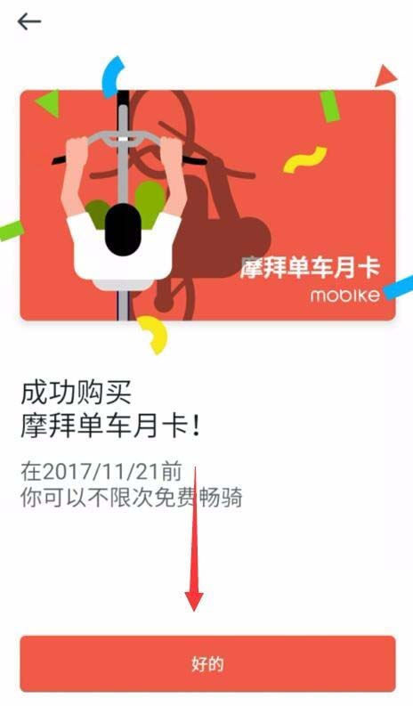摩拜单车app怎么使用可用骑行余额购买月卡?