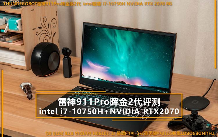 1586326817655201.jpg 雷神旗舰911Pro晖金2代笔记本:2020年轻薄高性能游戏本评测
