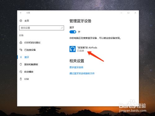 AirPods怎么连接电脑Win10？苹果AirPods连接Win10系统教程