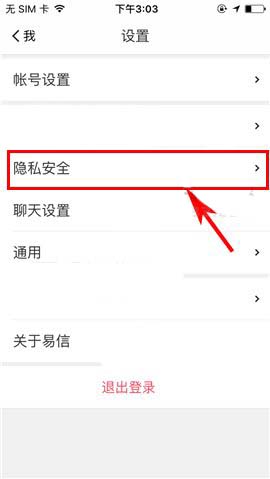 易信app怎么开启4位数的密码保护功能?