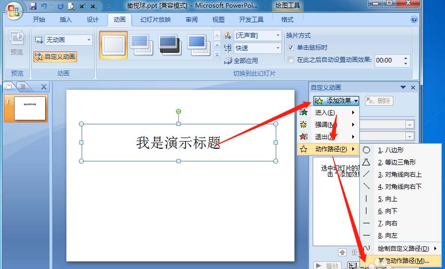 PPT怎么让图片或文字沿橄榄球形移动?