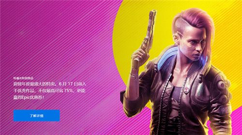 epic夏季特惠2021打折游戏大全 夏促2021时间表