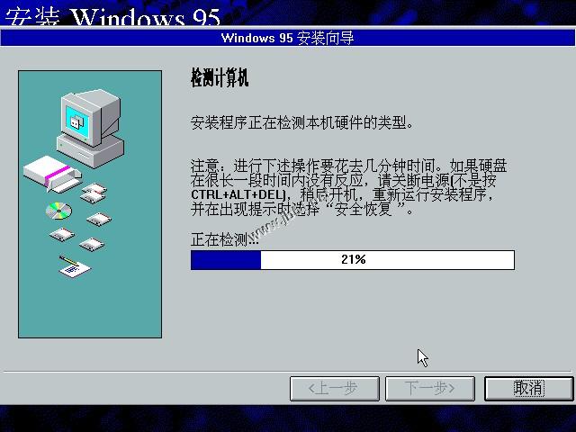 WIN95系统安装教程(找找当年的感觉)