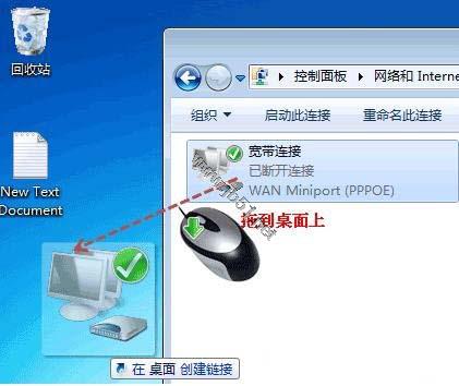 Win7系统中怎样在桌面上创建宽带拨号连接的快捷方式