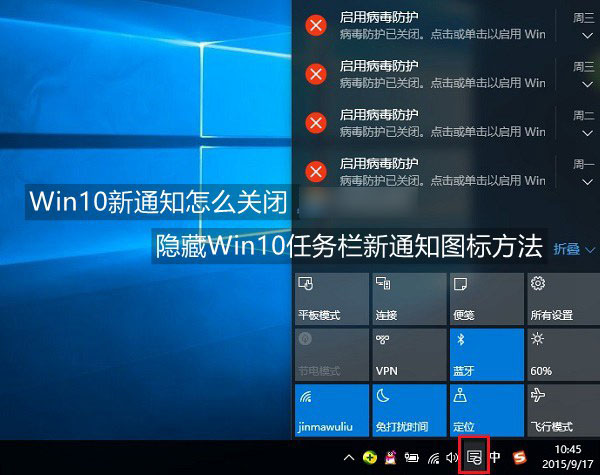 Win10新通知怎么关闭？Win10隐藏任务栏新通知图标方法图解
