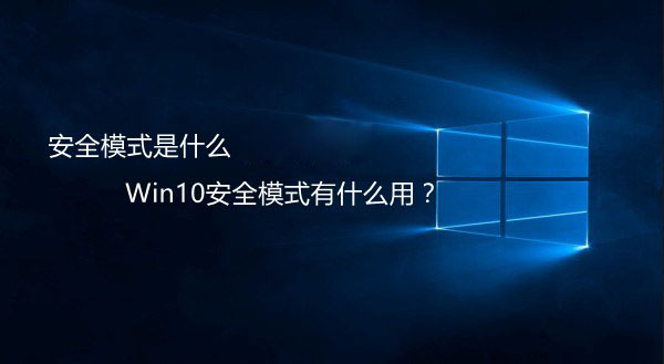 安全模式是什么意思？Win10安全模式有什么用途