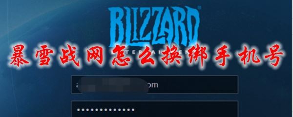 暴雪战网手机号如何更改 暴雪战网换绑手机号方法