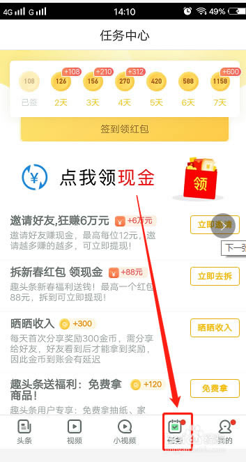 详解趣头条赚钱方法步骤教程