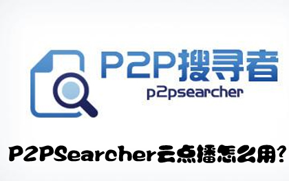 种子搜索神器P2PSearcher云点播设置和使用技巧