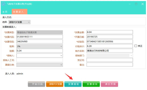 飞鱼电子发票台账怎么用 飞鱼电子发票台账使用教程