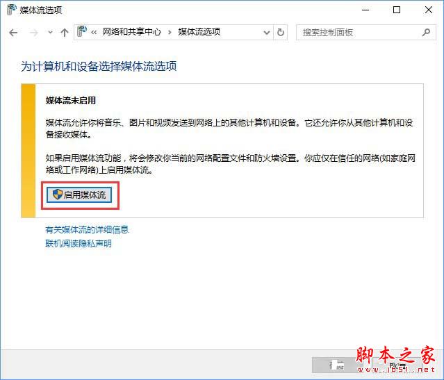 win10的流媒体怎样启用?Win10启用流媒体的方法