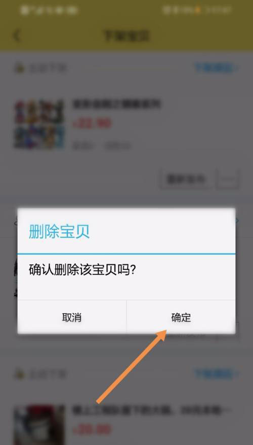 闲鱼如已下架宝贝怎么永久删除? 闲鱼删除下架宝贝的技巧