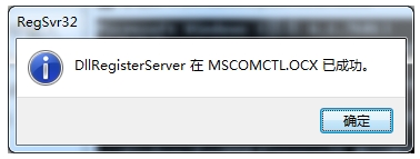 win7 64位运行软件提示MSCOMCTL.OCX丢失或无效该怎么办？