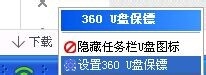 360安全卫士怎么设置U盘保镖？