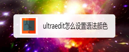 ultraedit语法怎么设置颜色? ultraedit语法高亮的技巧